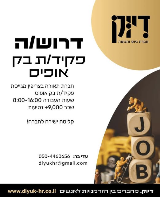 דרוש בק אופיס בלוד