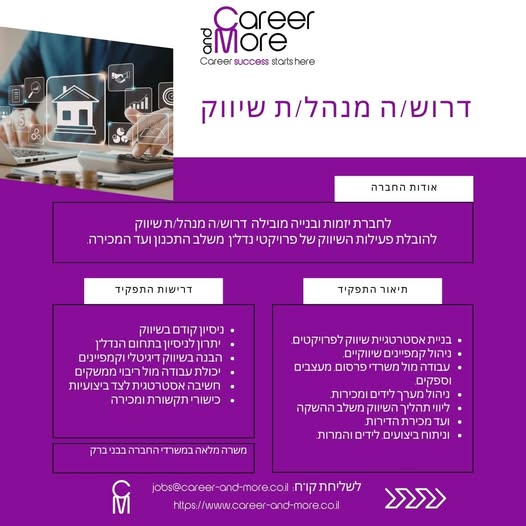 דרוש ניהול בתחום השיווק בבני ברק