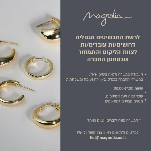דרוש מלקט בכפר סבא