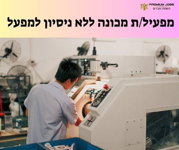 דרוש מפעיל מכונות ביבנה