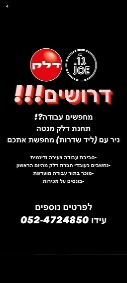 דרוש חיילים משוחררים בשדרות
