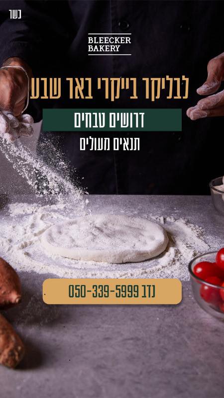 דרוש מבשל/ת בבאר שבע