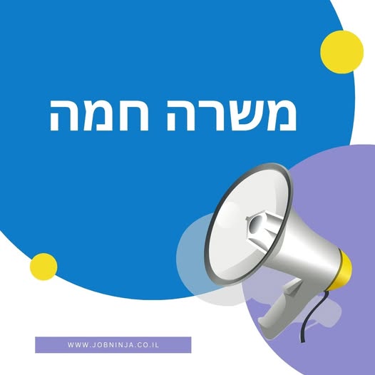 דרוש עובד כללי ברעננה