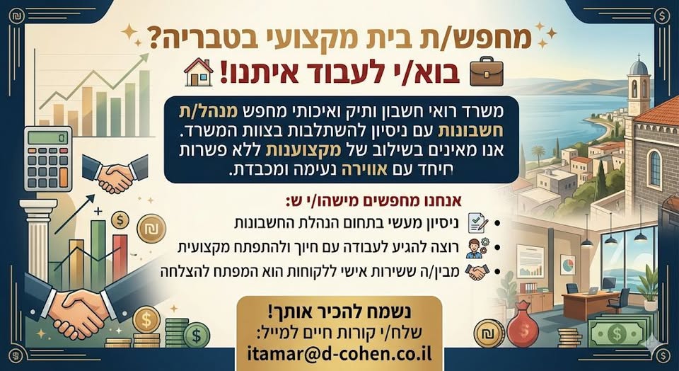 דרוש הנהלת חשבונות בטבריה