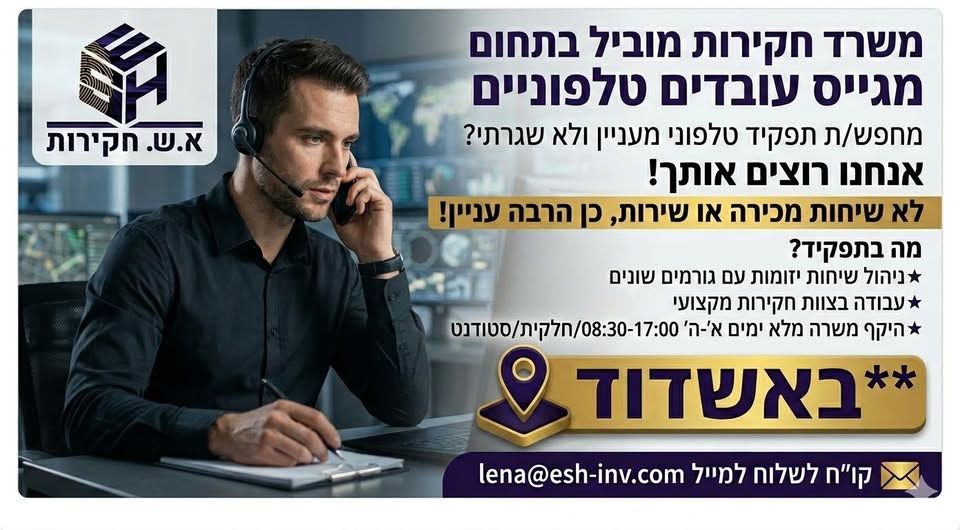 דרוש עובד כללי באשדוד