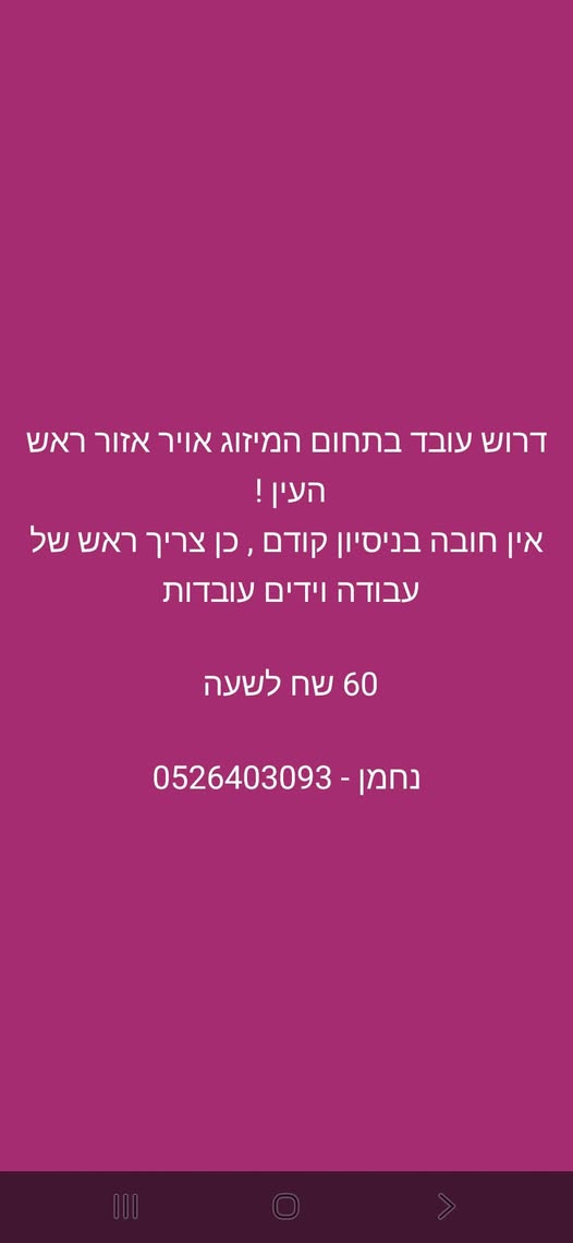 דרוש עובד כללי בראש העין
