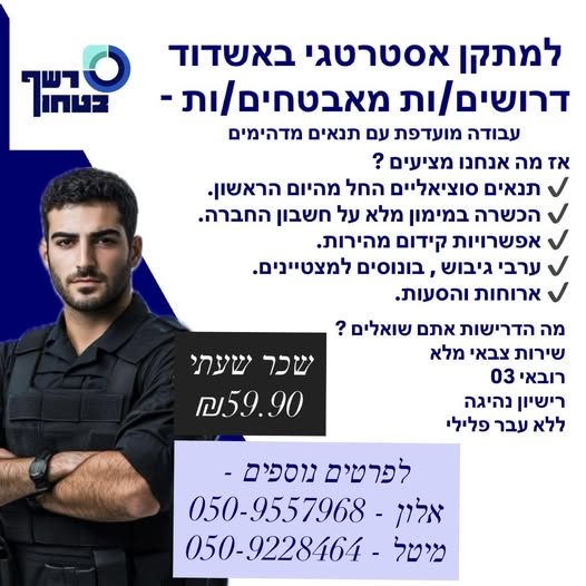דרוש אבטחה באשדוד