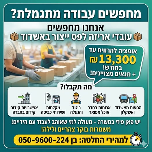 דרוש עובד ייצור באשדוד