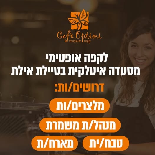 דרוש מנהל משמרת באילת