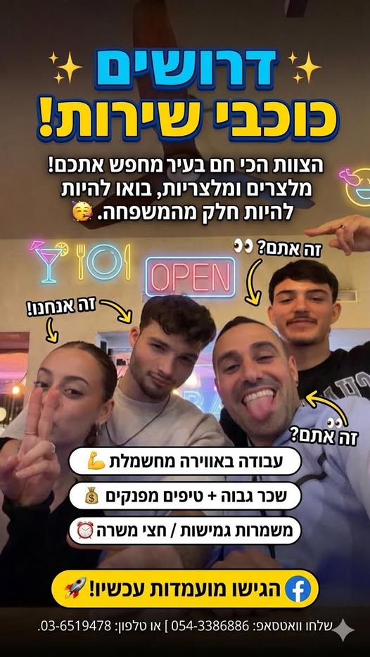 דרוש מלצר בראש העין