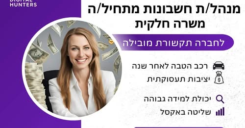 דרוש הנהלת חשבונות באריאל