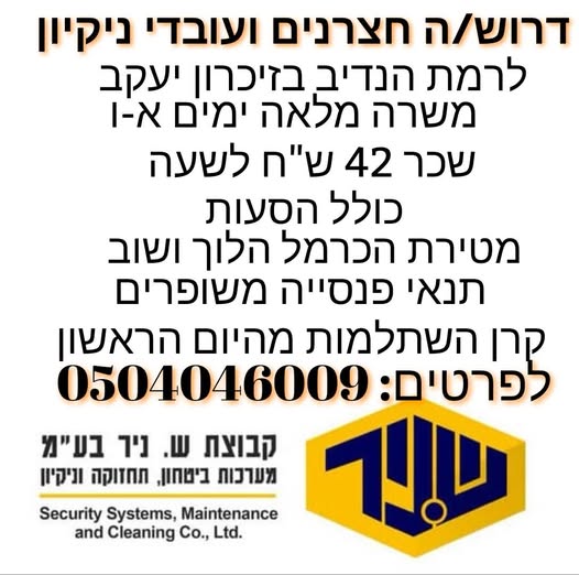 דרוש עבודות ניקיון בטירת הכרמל