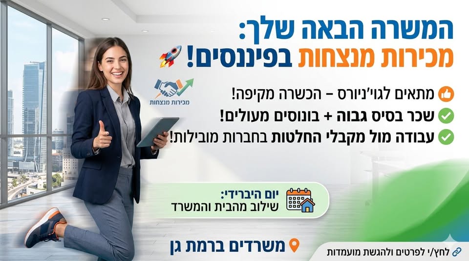 דרוש נציג/ה מכירות בהיברידי