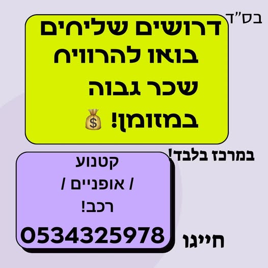 דרוש שליחים ברחובות