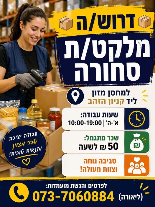 דרוש מלקט בראשון לציון