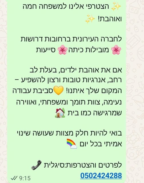 דרוש גננות וסייעות ברחובות
