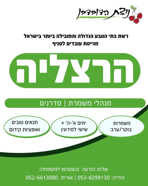 דרוש מנהל משמרת בנתניה