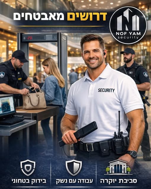 דרוש אבטחה ברעננה