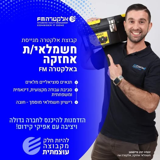 דרוש חשמלאי במרכז