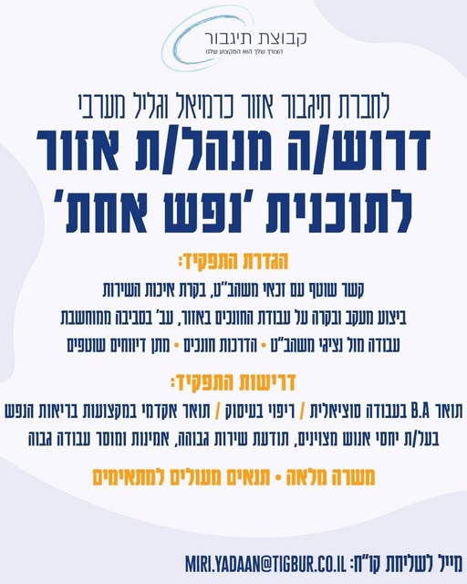 דרוש חונכות באזור הצפון