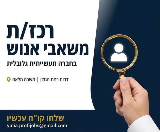 דרוש רכז משאבי אנוש בדרום