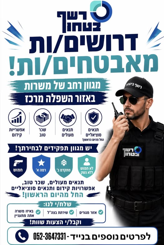 דרוש אבטחה בבשפלה