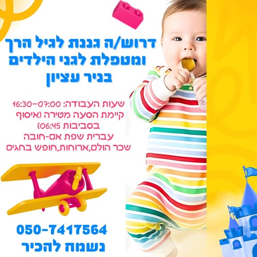 דרוש גננות וסייעות בחיפה