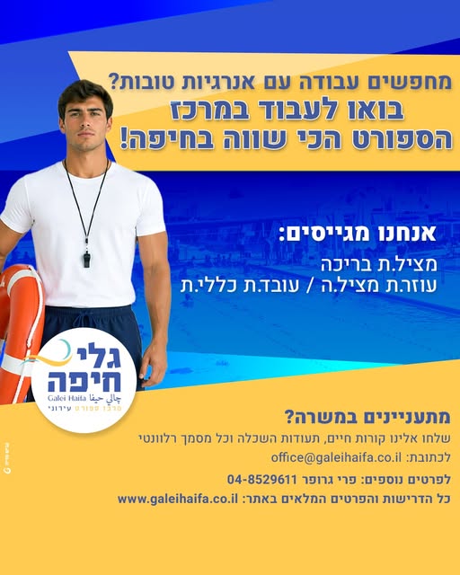 דרוש מפעיל/ת בריכה בחיפה