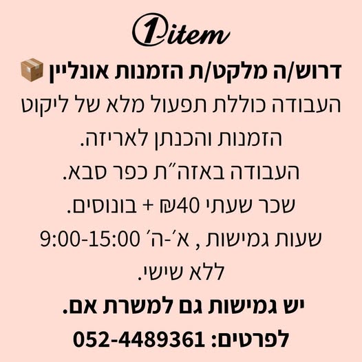 דרוש מלקט בכפר סבא