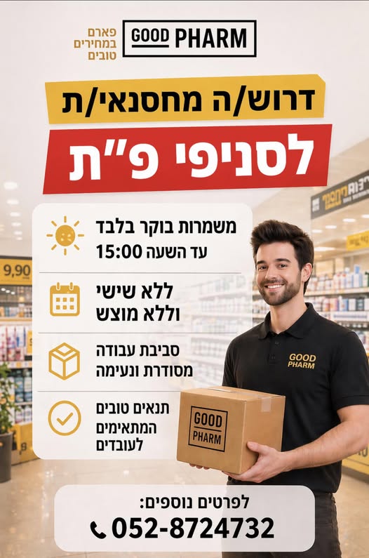 דרוש מחסנאי במרכז