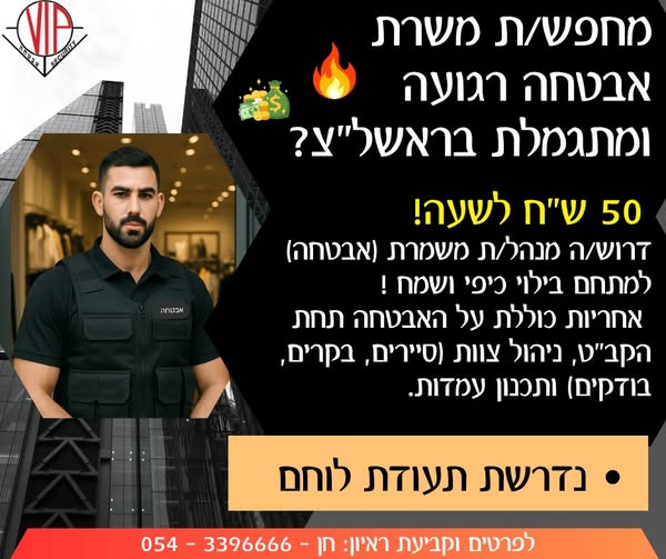 דרוש אבטחה בראשון לציון