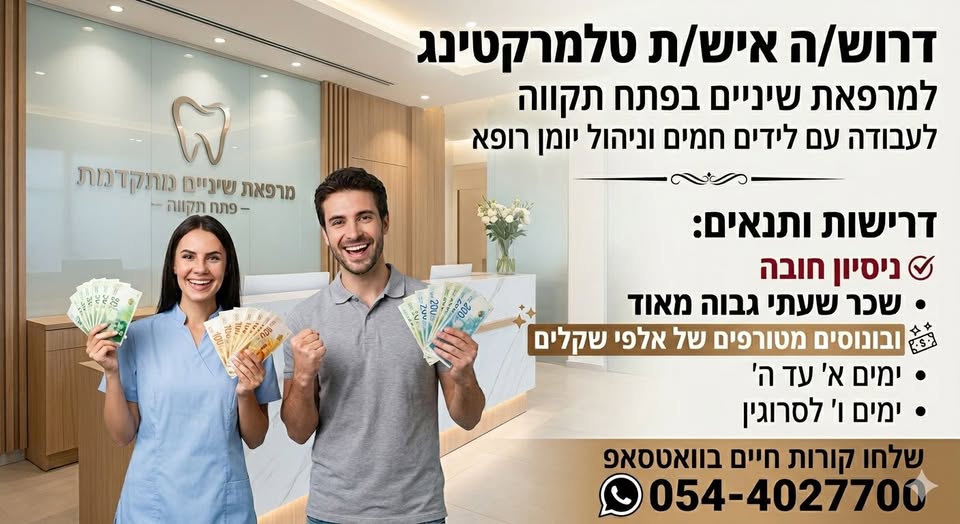 דרוש איש טלמרקטינג בפתח תקווה