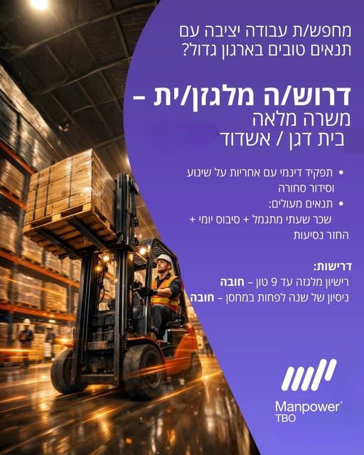 דרוש מלגזן בבית דגן