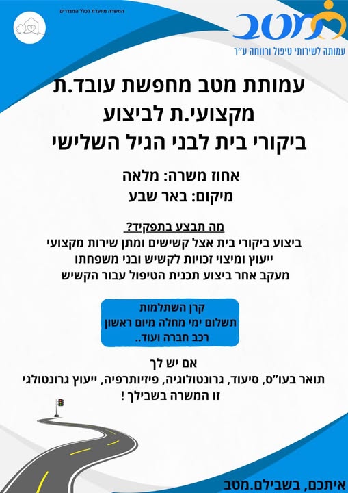 דרוש רווחה בבאר שבע