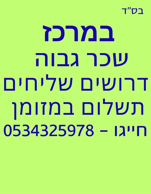 דרוש שליחים בחולון