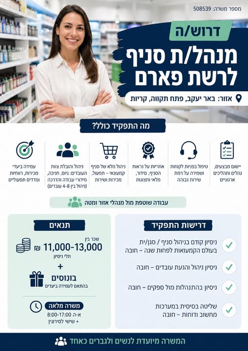 דרוש ניהול סניף בבאר יעקב