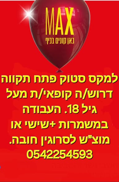 דרוש מחסנאי בפתח תקווה