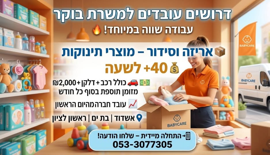 דרוש עובד כללי באשדוד