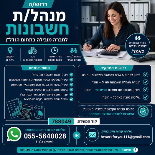 דרוש הנהלת חשבונות ברמת גן