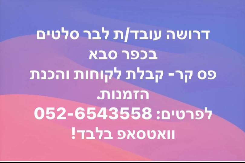 דרוש עובד כללי בכפר סבא