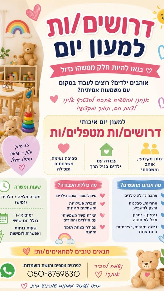 דרוש גננות וסייעות בירושלים