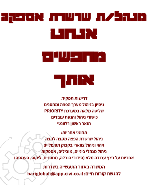 דרוש עובד/ת בתחום לוגיסטיקה ומחסנים בשדרות
