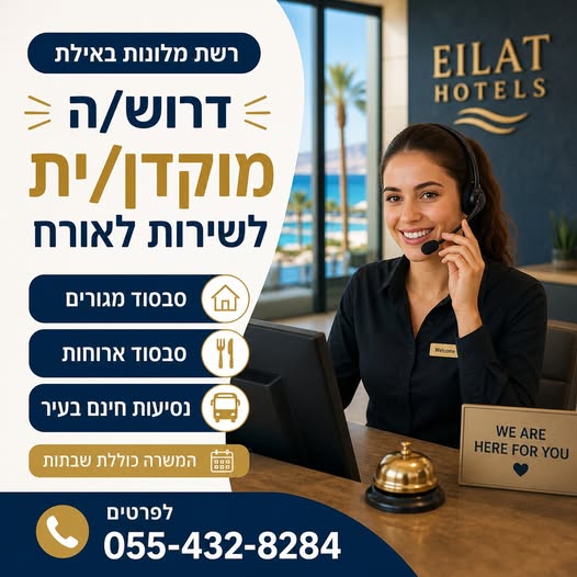 דרוש עובד/ת בתחום שירות לקוחות באילת