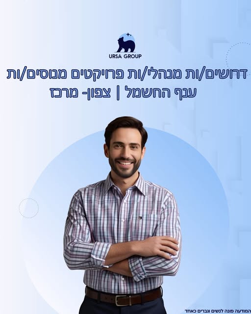 דרוש עובד/ת בתחום ניהול בבאר שבע