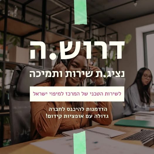 דרוש עובד/ת בתחום שירות לקוחות במרכז