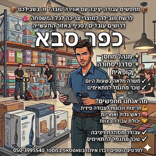 דרוש עובד/ת בתחום קמעונאות בכפר סבא