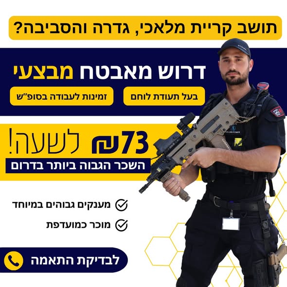דרוש עובד/ת בתחום אבטחה ושמירה בדרום