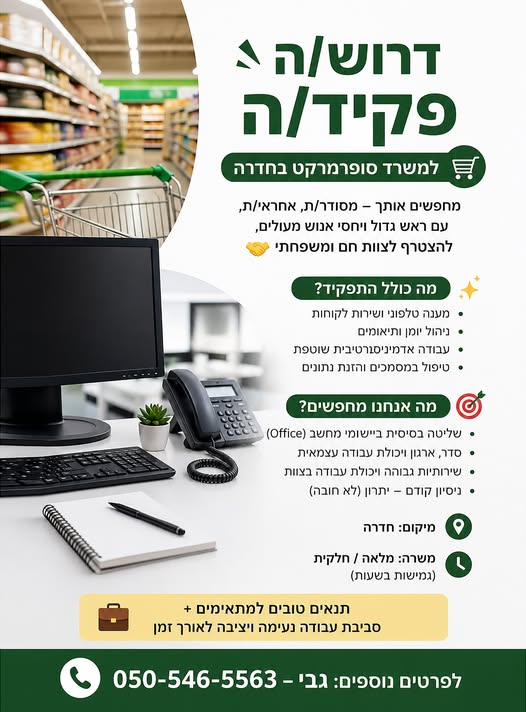 דרוש עובד/ת בתחום שירות לקוחות בחדרה
