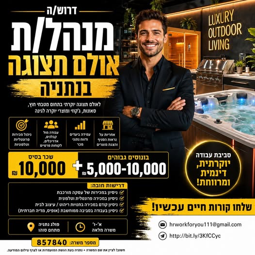 דרוש עובד/ת בתחום ניהול בנתניה