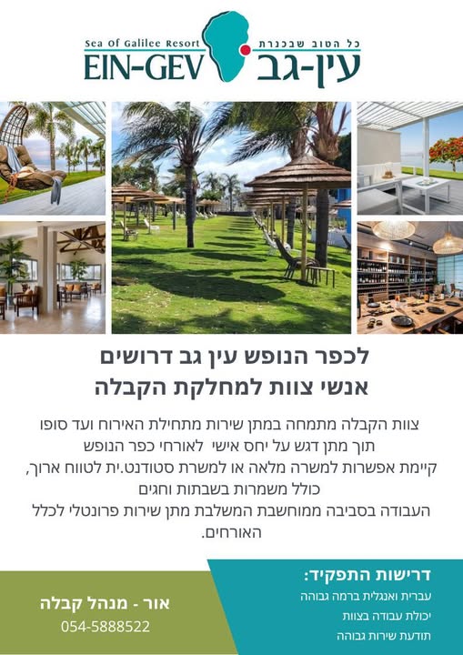דרוש עובד/ת בתחום מלונאות ותיירות בעפולה